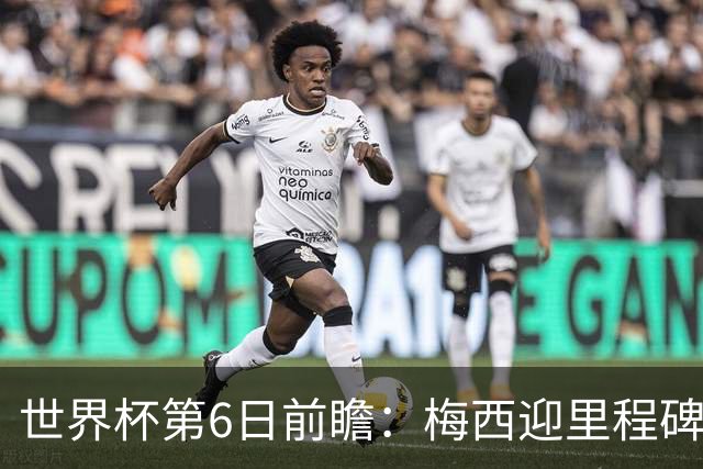 世界杯第6日前瞻：梅西迎里程碑战 姆巴佩哈兰德各自出击