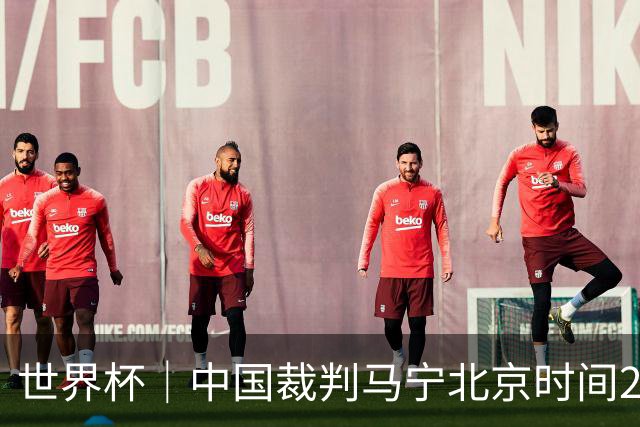 世界杯｜中国裁判马宁北京时间21日登场任主裁