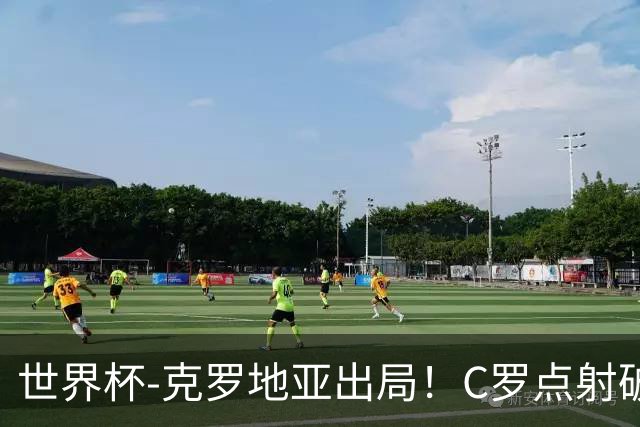 世界杯-克罗地亚出局！C罗点射破荒拉莫斯94分钟绝杀 葡萄牙2-1晋级