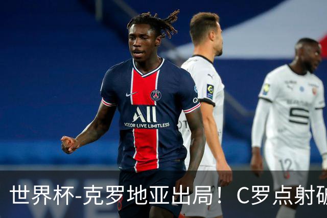 世界杯-克罗地亚出局！C罗点射破荒拉莫斯94分钟绝杀 葡萄牙2-1晋级