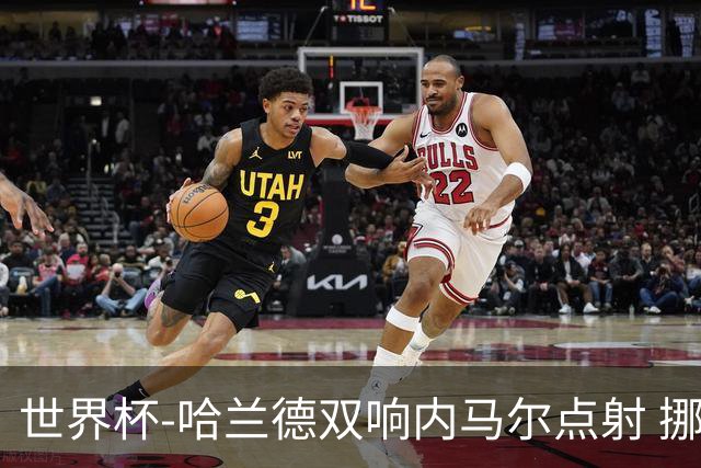 世界杯-哈兰德双响内马尔点射 挪威2-1淘汰巴西进8强