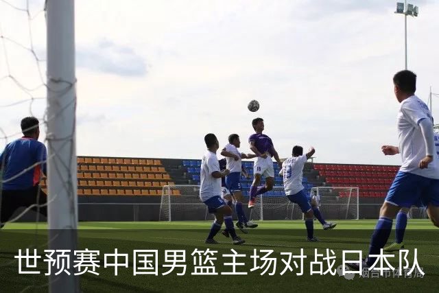 世预赛中国男篮主场对战日本队