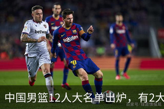 中国男篮12人大名单出炉，有2大惊喜！