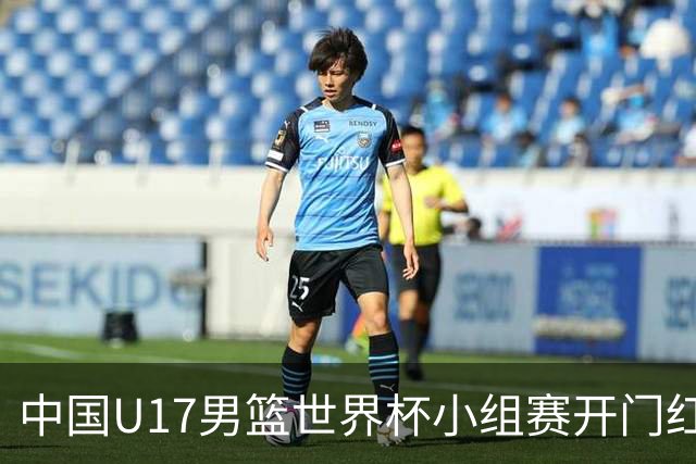 中国U17男篮世界杯小组赛开门红！立下头功的张懿赵杰说出心里话