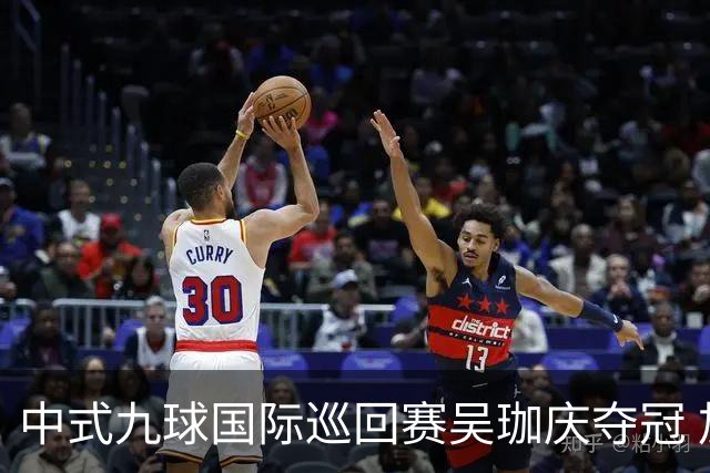 中式九球国际巡回赛吴珈庆夺冠 加冕台球史上首位“千万先生”