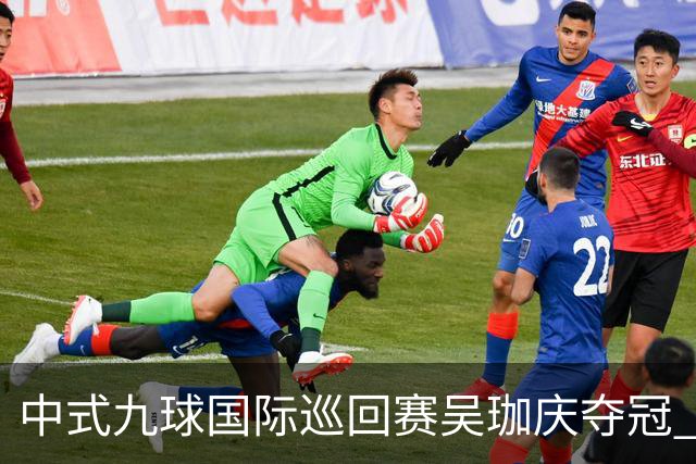 中式九球国际巡回赛吴珈庆夺冠 加冕台球史上首位“千万先生”