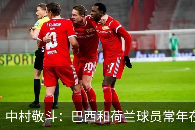中村敬斗：巴西和荷兰球员常年在欧冠联赛淬炼，自己也要提升水平