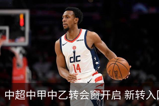 中超中甲中乙转会窗开启 新转入国内球员没有名额限制