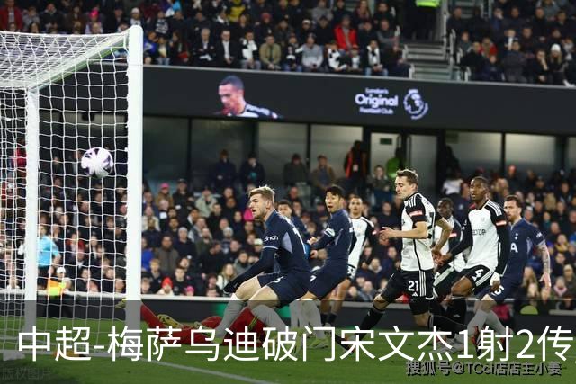 中超-梅萨乌迪破门宋文杰1射2传 海牛4-2玉昆结束4连败
