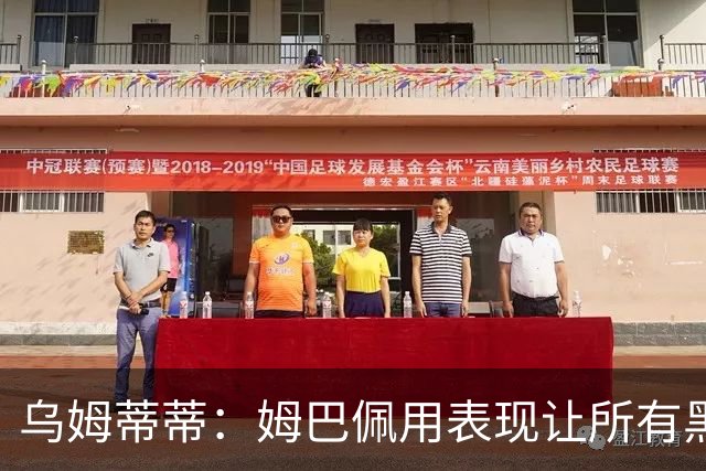 乌姆蒂蒂：姆巴佩用表现让所有黑子闭嘴，他现在是个领袖