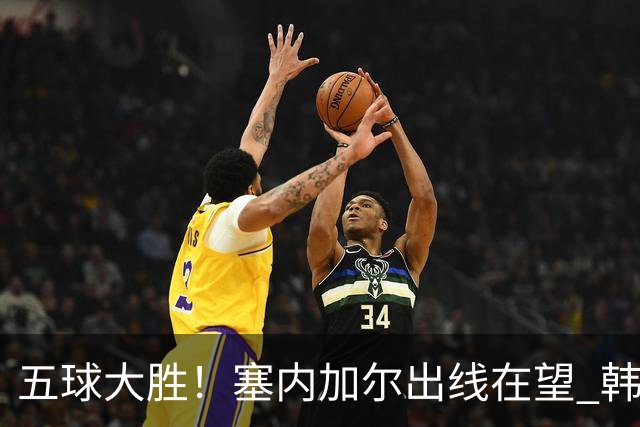 五球大胜！塞内加尔出线在望 韩国晋级仅剩理论希望