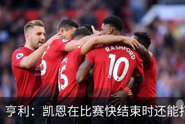 亨利：凯恩在比赛快结束时还能打进这种球，如果是我背都会摔断