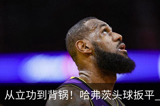 从立功到背锅！哈弗茨头球扳平 点球战罚丢“奠定”德国败局