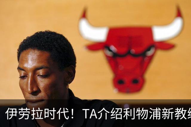 伊劳拉时代！TA介绍利物浦新教练组：主帅四名助手来自伯恩茅斯