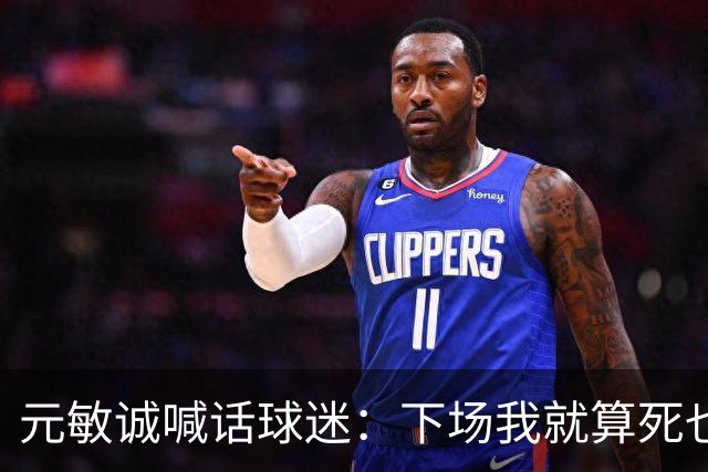 元敏诚喊话球迷：下场我就算死也要死在场上，不要输球时说脏话