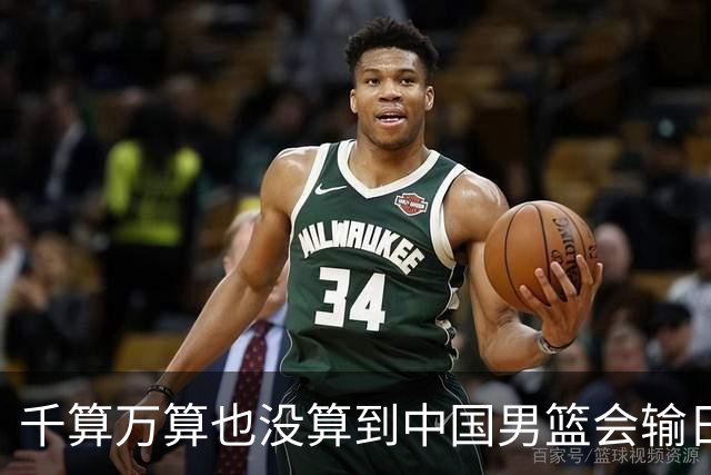 千算万算也没算到中国男篮会输日本19分