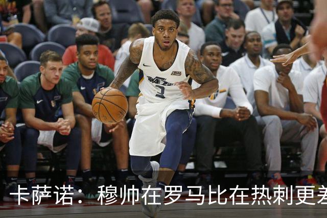 卡萨诺：穆帅在罗马比在热刺更差 这是一场灾难