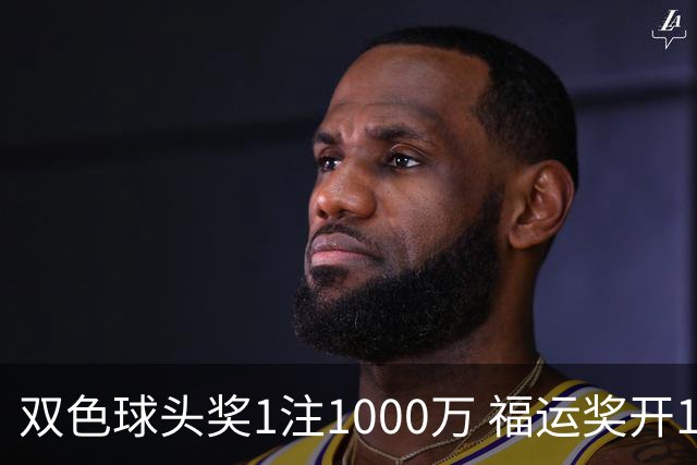 双色球头奖1注1000万 福运奖开1061万注