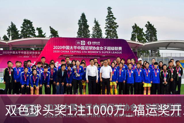 双色球头奖1注1000万 福运奖开1061万注
