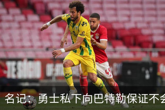 名记：勇士私下向巴特勒保证不会交易他 他与总经理&科尔关系密切