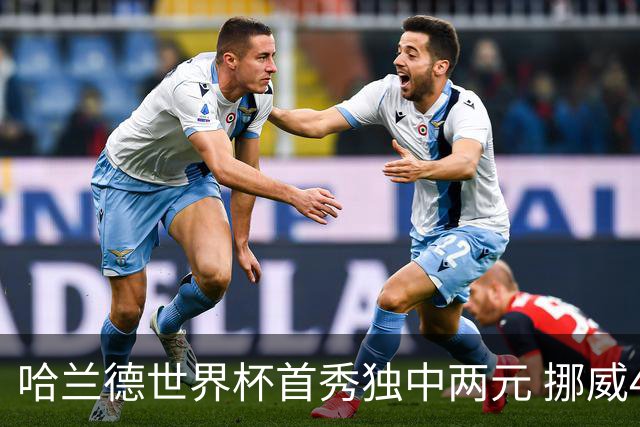 哈兰德世界杯首秀独中两元 挪威4-1战胜伊拉克