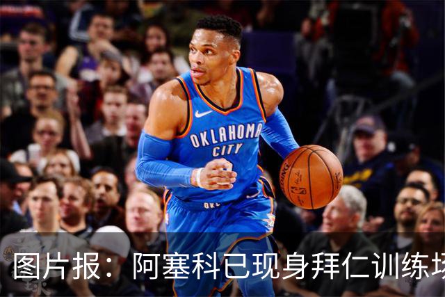 图片报：阿塞科已现身拜仁训练场，法鹰有意但拜仁要价达千万欧