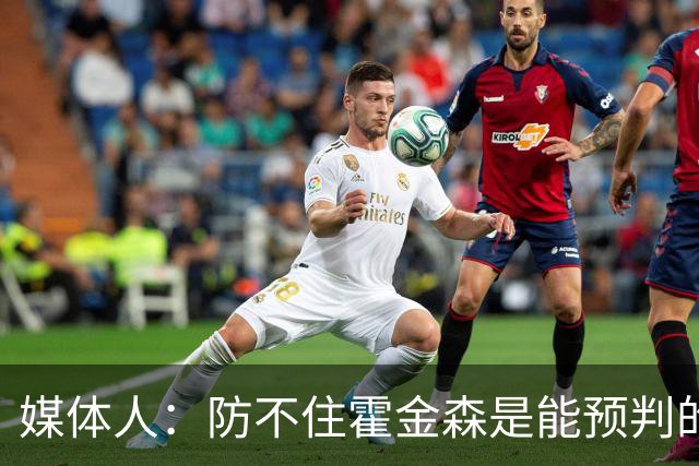 媒体人：防不住霍金森是能预判的 但后卫差距明显另一输球原因