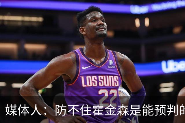 媒体人：防不住霍金森是能预判的 但后卫差距明显另一输球原因