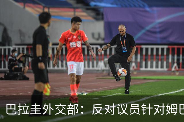 巴拉圭外交部：反对议员针对姆巴佩的言论 这只是她个人观点