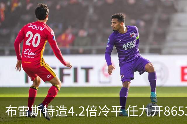 布雷斯特造4.2倍冷平 任九开8653注1378元