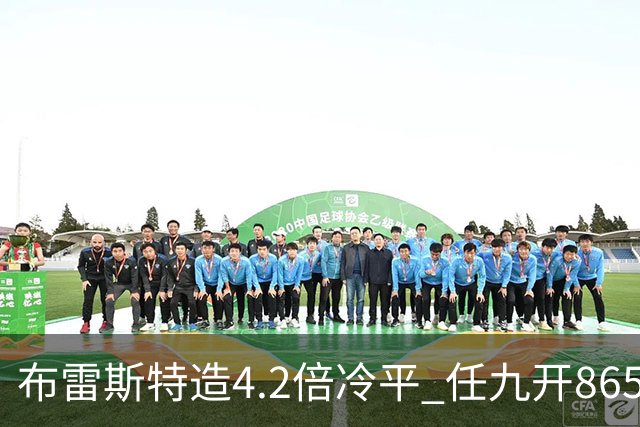 布雷斯特造4.2倍冷平 任九开8653注1378元