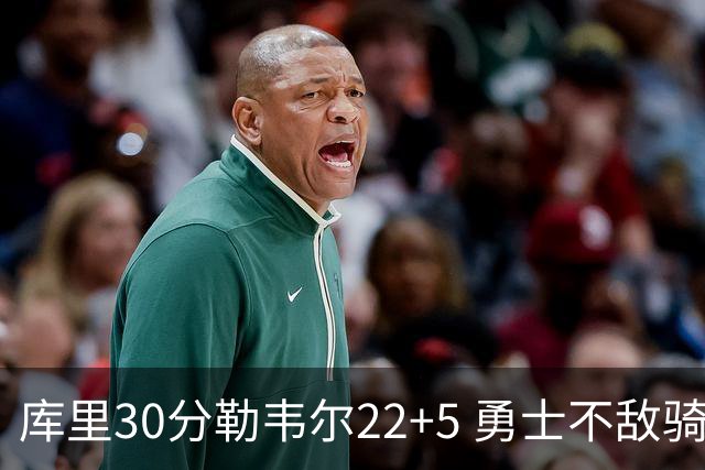 库里30分勒韦尔22+5 勇士不敌骑士遭遇两连败