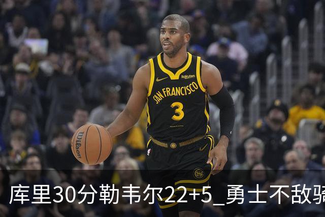 库里30分勒韦尔22+5 勇士不敌骑士遭遇两连败