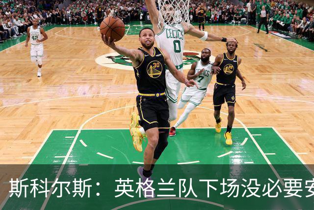 斯科尔斯：英格兰队下场没必要安排两名拖后中场，或许让赖斯替补
