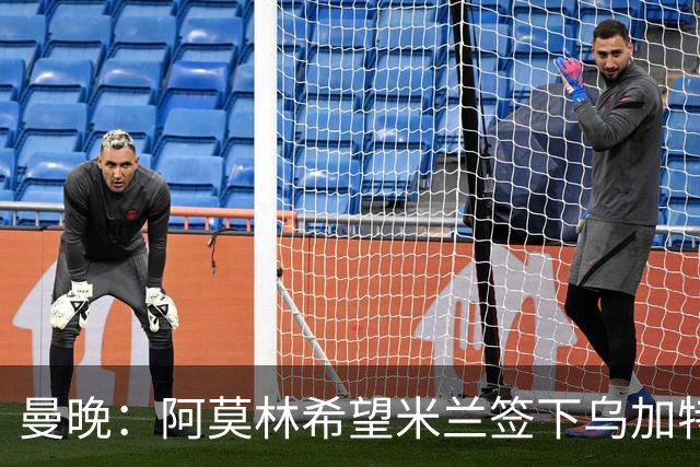 曼晚：阿莫林希望米兰签下乌加特，曼联要价约3000万英镑