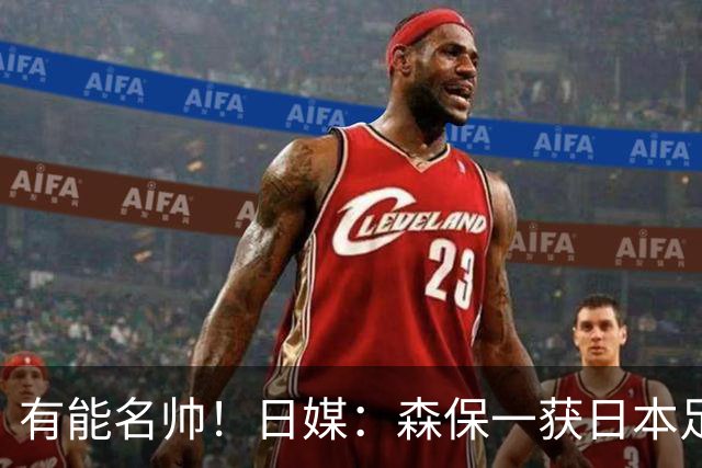 有能名帅！日媒：森保一获日本足协认可，或连续三次执教日本队