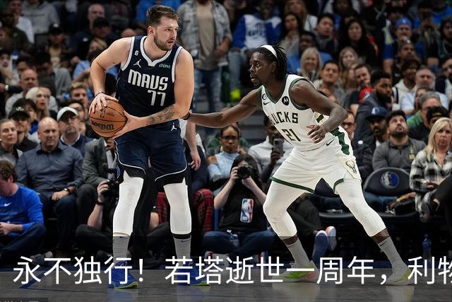 永不独行！若塔逝世一周年，利物浦在安菲尔德球场为其打造纪念碑