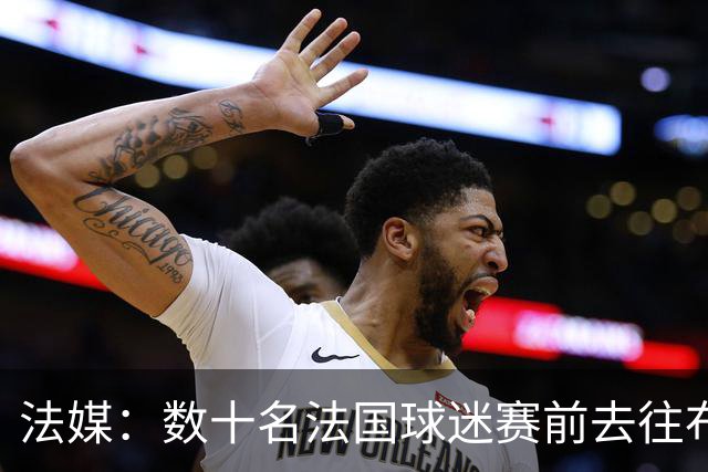 法媒：数十名法国球迷赛前去往布鲁克林大桥，为法国队助威