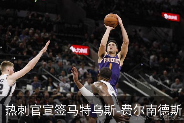热刺官宣签马特乌斯-费尔南德斯 转会费8500万镑破纪录