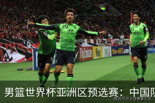 男篮世界杯亚洲区预选赛：中国队胜中国台北队