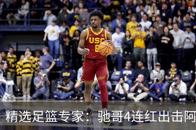 精选足篮专家：驰哥4连红出击阿根廷 张然同擒4连红