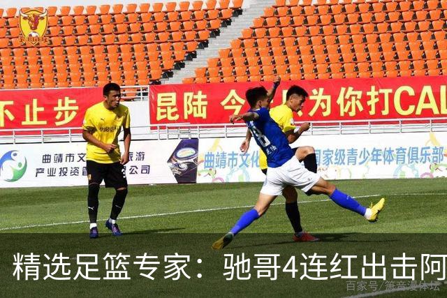 精选足篮专家：驰哥4连红出击阿根廷 张然同擒4连红