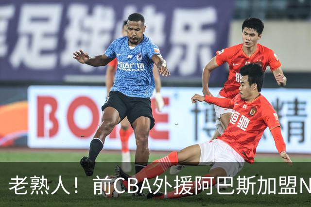 老熟人！前CBA外援阿巴斯加盟NBL球队上海玄鸟担任执行教练