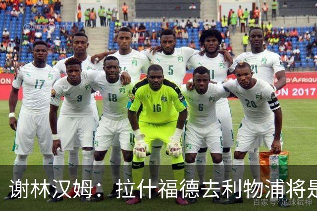 谢林汉姆：拉什福德去利物浦将是终极背叛 但他仍有可能回归曼联