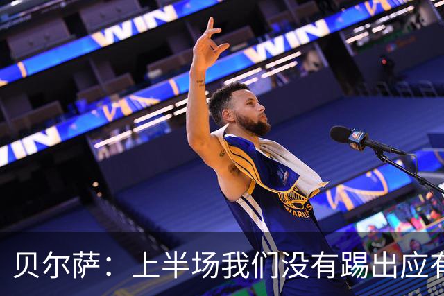 贝尔萨：上半场我们没有踢出应有表现 下半场配得上进10个球