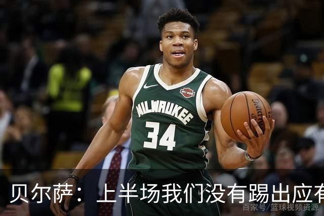 贝尔萨：上半场我们没有踢出应有表现 下半场配得上进10个球