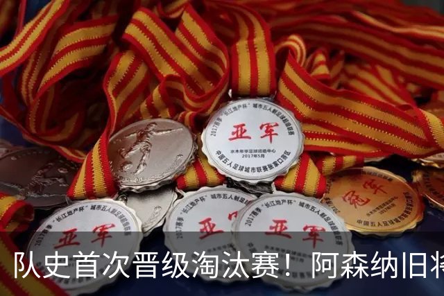 队史首次晋级淘汰赛！阿森纳旧将双响+队史第1人 科特迪瓦2-0库拉索