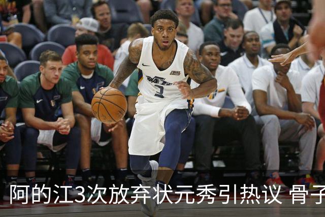 阿的江3次放弃状元秀引热议 骨子里不相信选秀