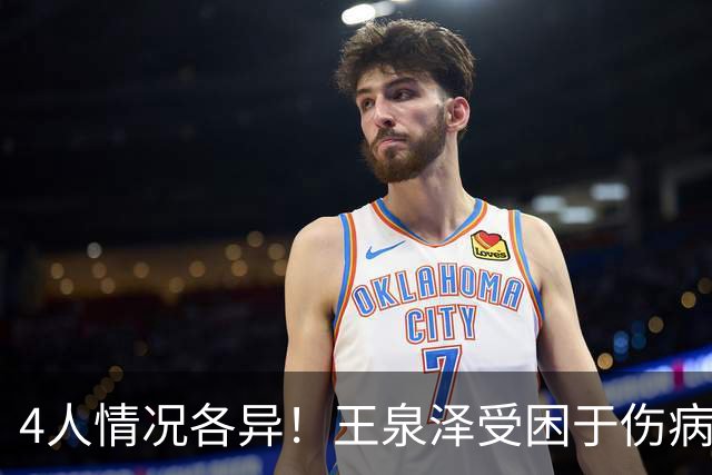 4人情况各异！王泉泽受困于伤病 郭昊文再战夏联 小曾金金征战CBA