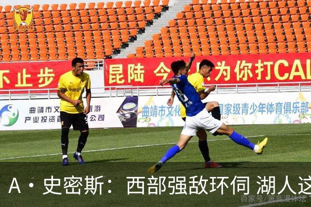 A·史密斯：西部强敌环伺 湖人这套阵容顶多只能拿西部第八